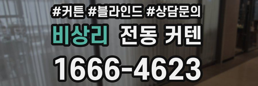 비상리 전동 커텐