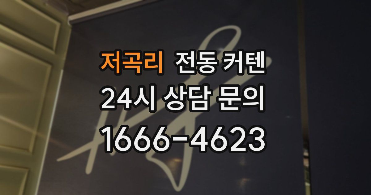 저곡리 전동 커텐