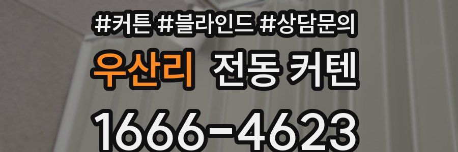 우산리 전동 커텐