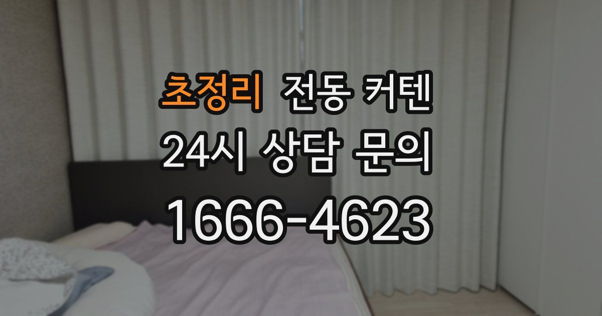 초정리 전동 커텐