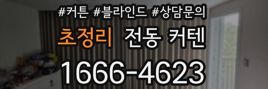 초정리 전동 커텐
