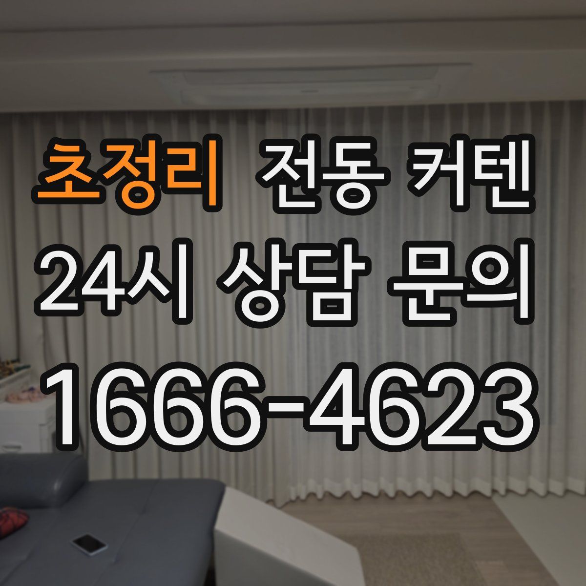 초정리 전동 커텐