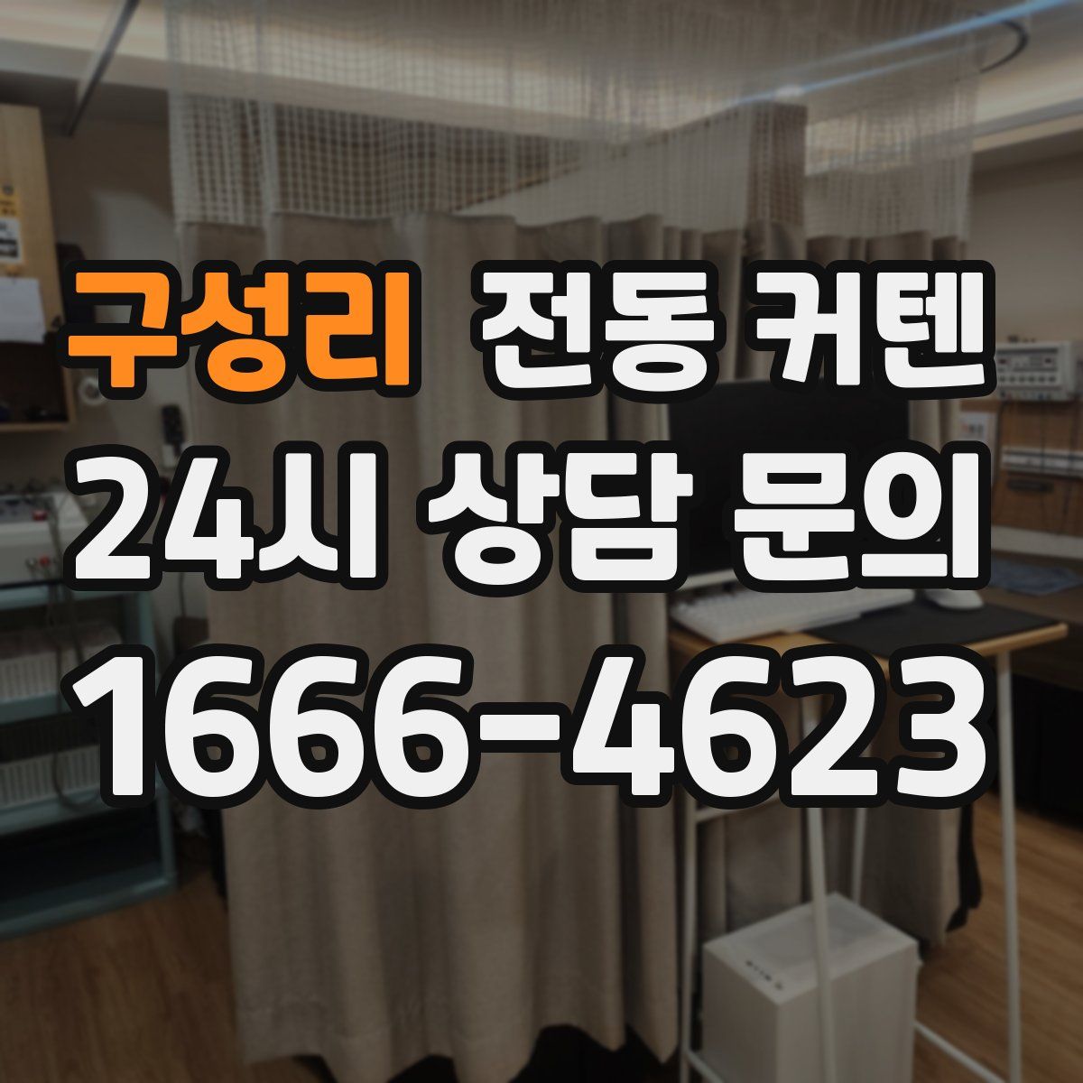 구성리 전동 커텐