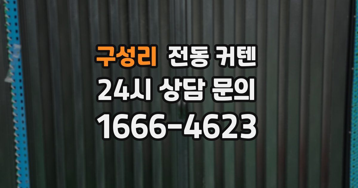 구성리 전동 커텐