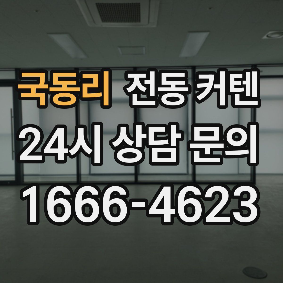 국동리 전동 커텐