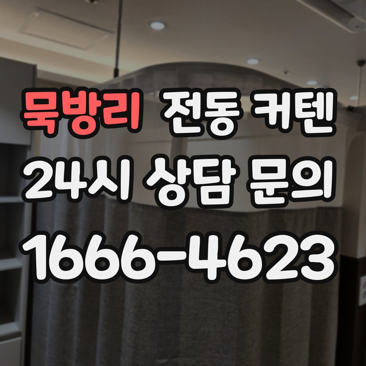 묵방리 전동 커텐