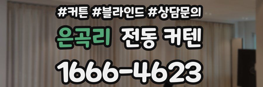 은곡리 전동 커텐