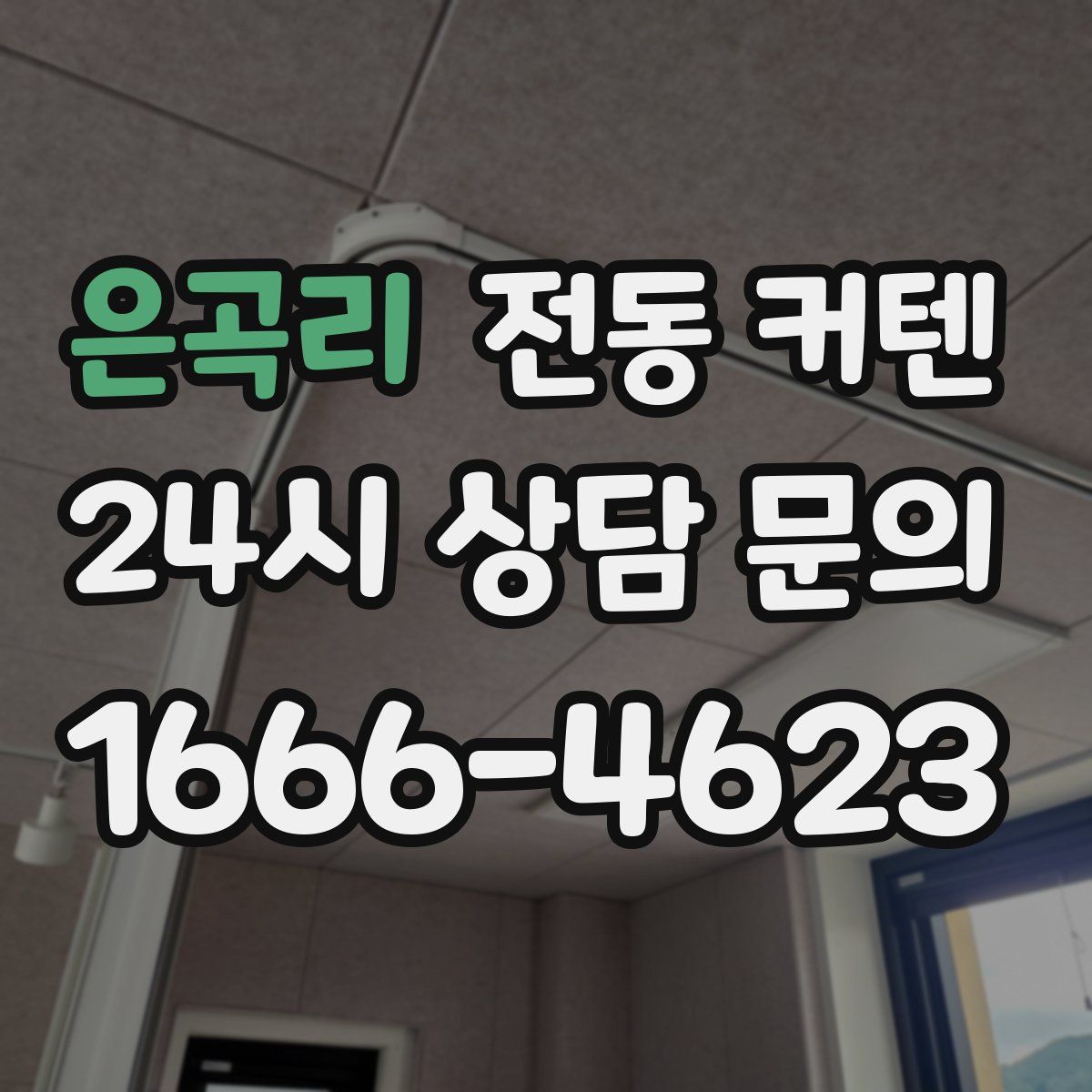 은곡리 전동 커텐