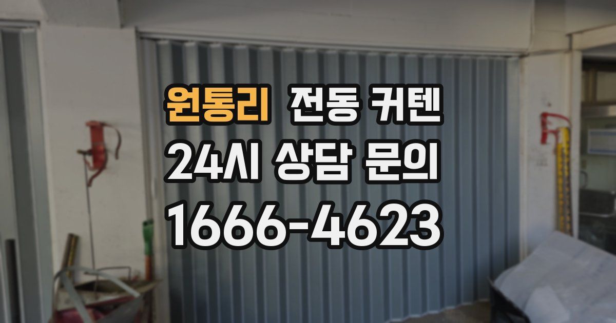 원통리 전동 커텐