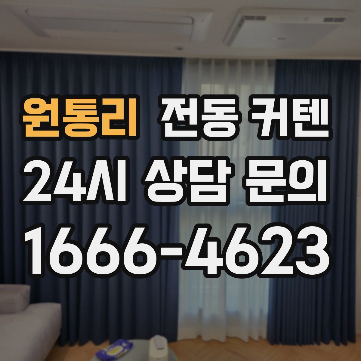 원통리 전동 커텐