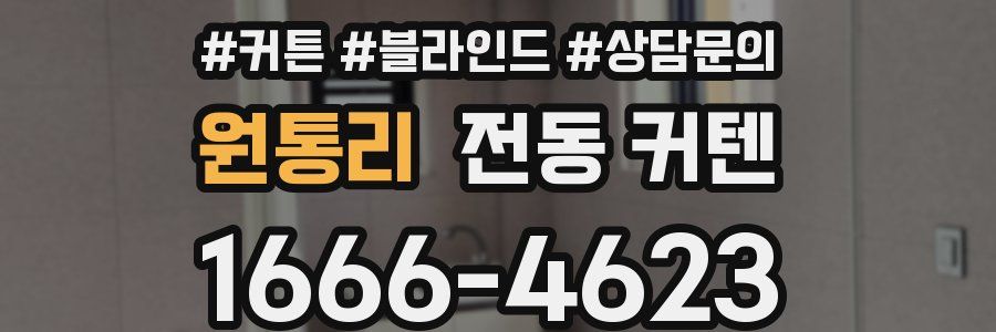 원통리 전동 커텐