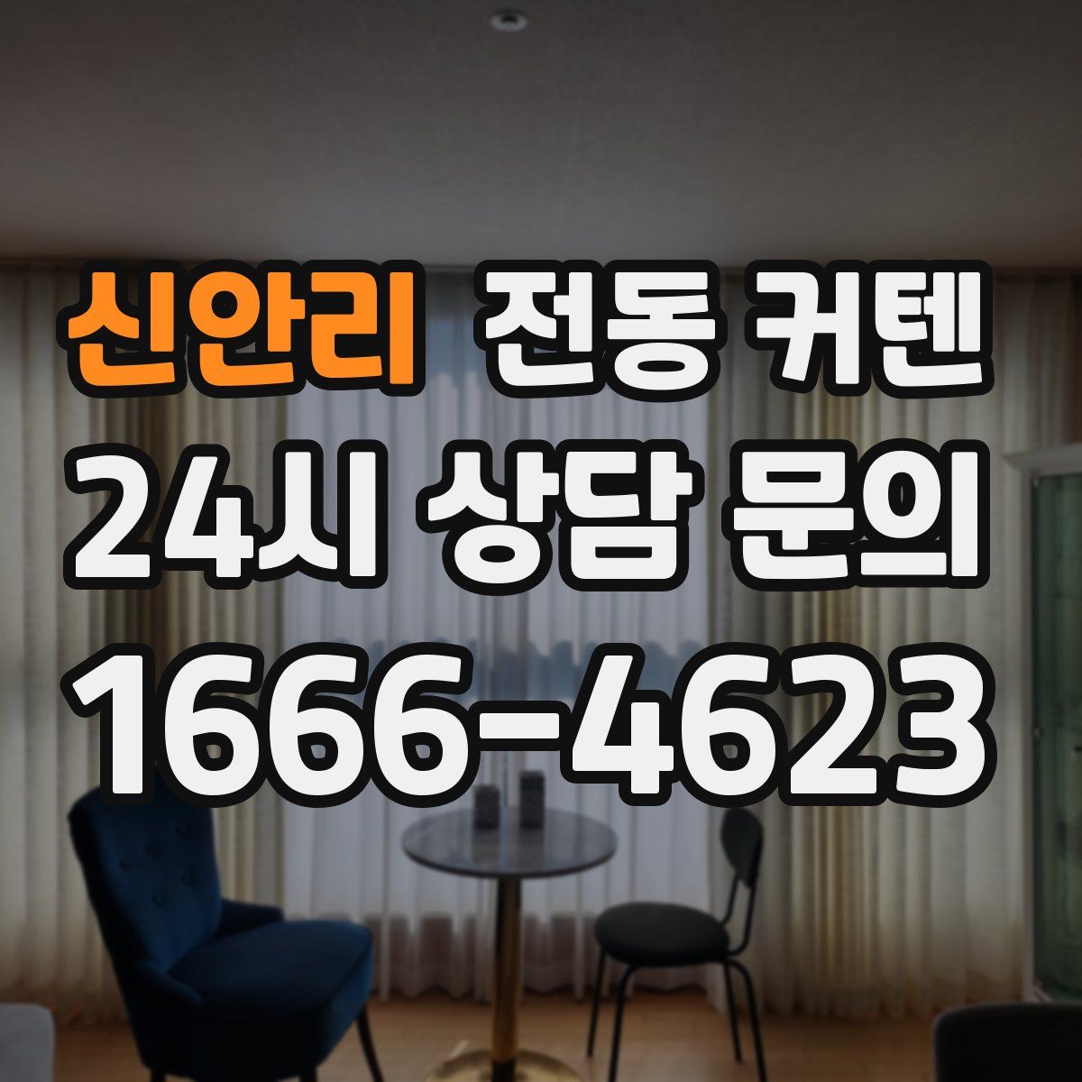 신안리 전동 커텐