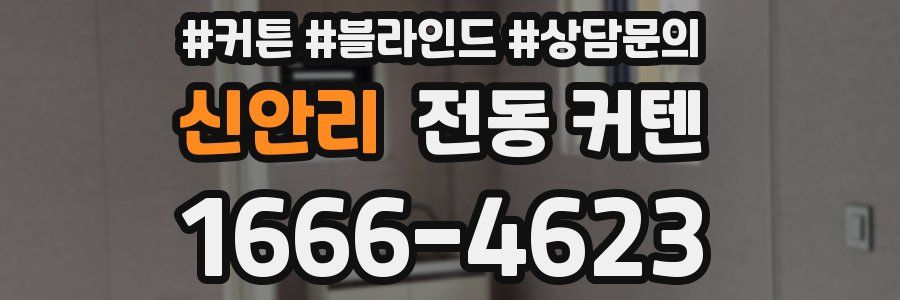 신안리 전동 커텐
