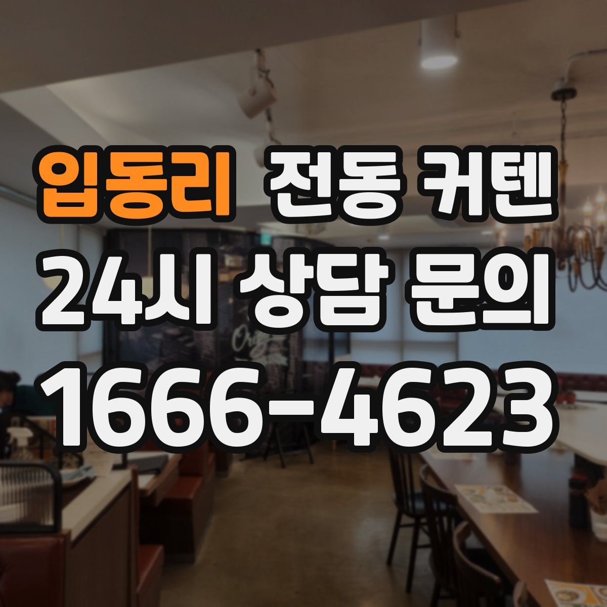 입동리 전동 커텐