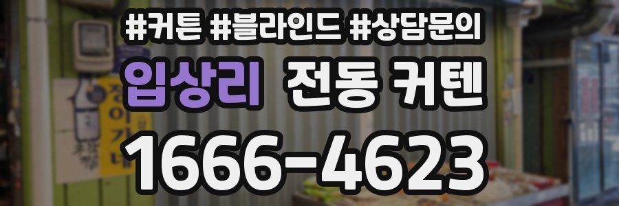 입상리 전동 커텐
