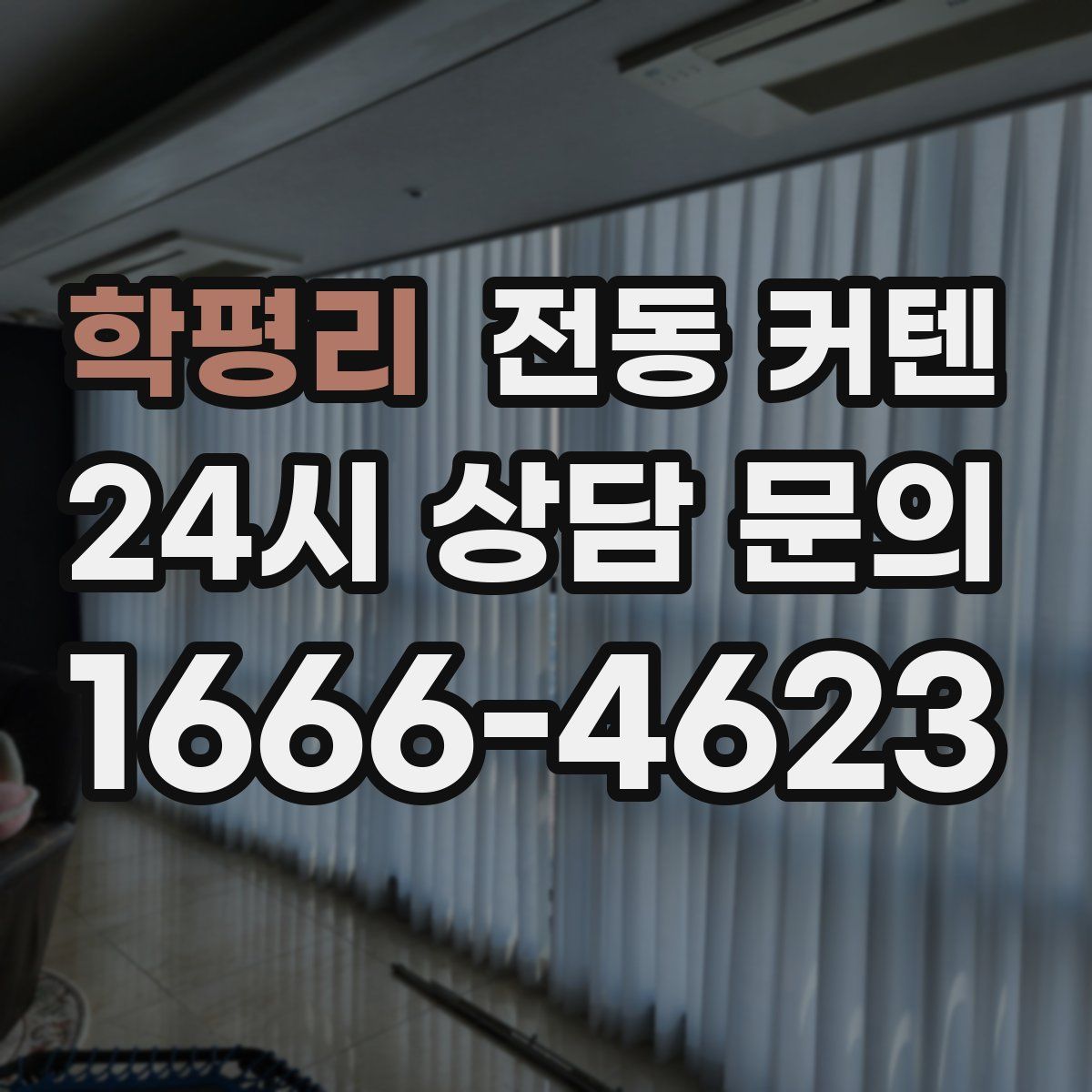 학평리 전동 커텐