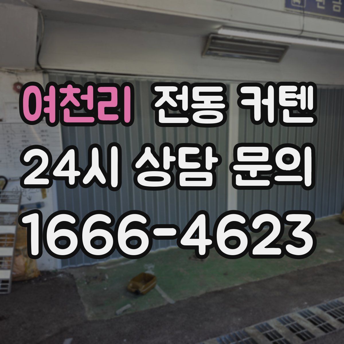 여천리 전동 커텐
