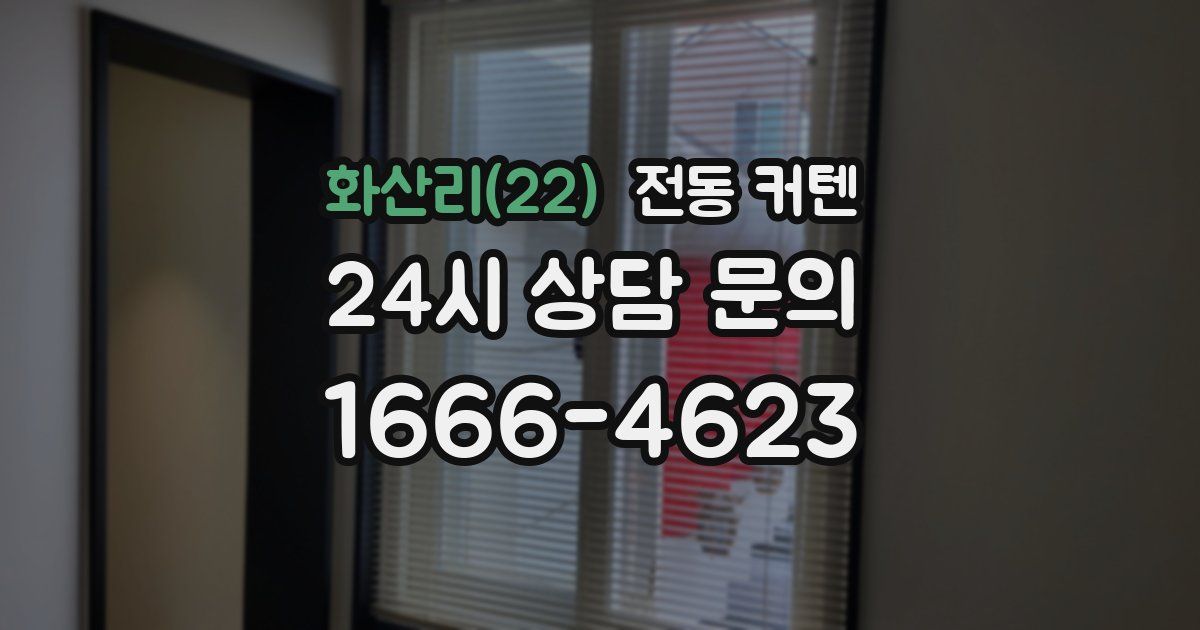 화산리(22) 전동 커텐