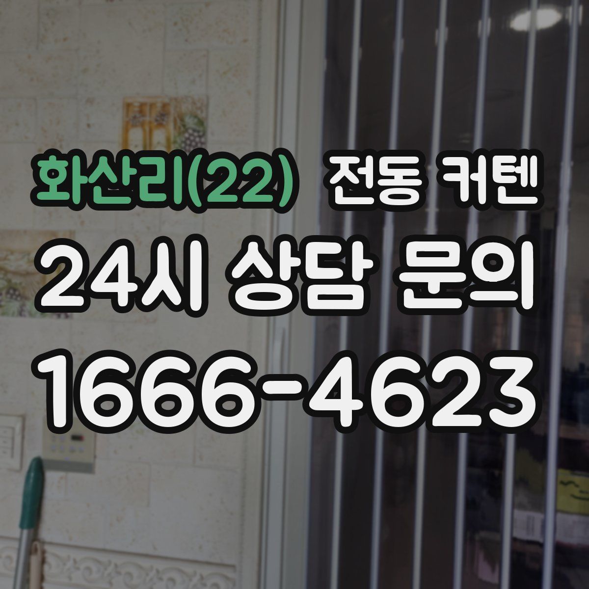 화산리(22) 전동 커텐