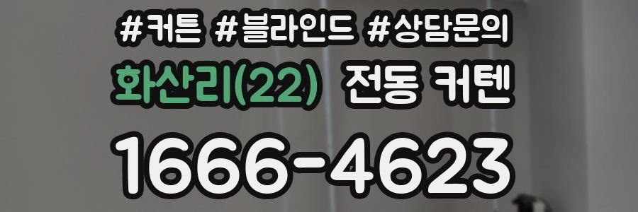 화산리(22) 전동 커텐