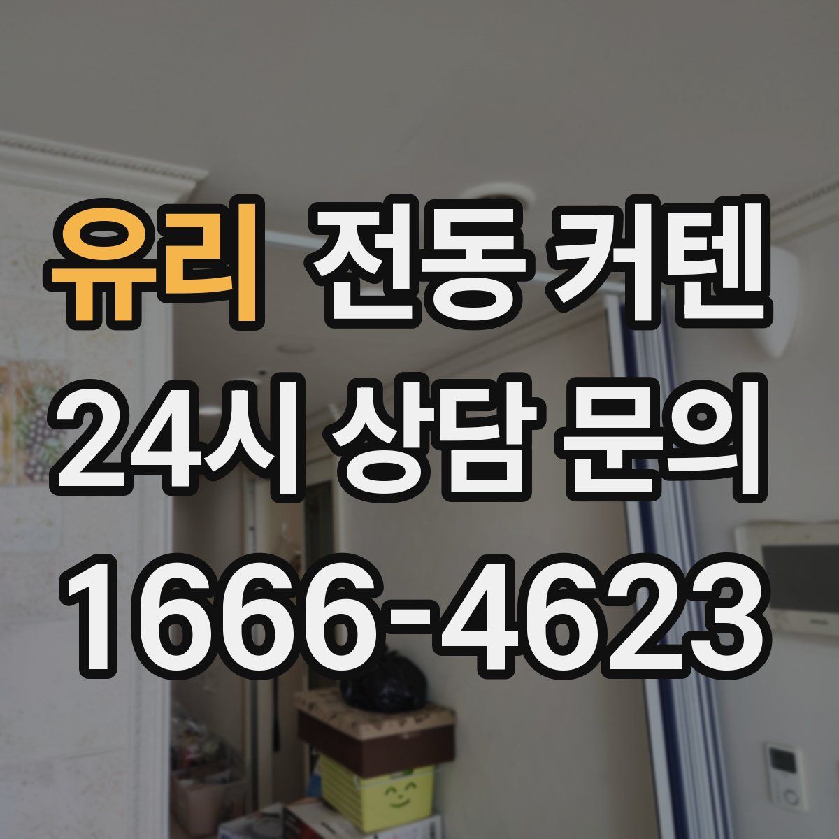 유리 전동 커텐