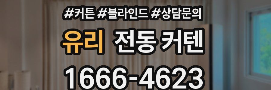 유리 전동 커텐