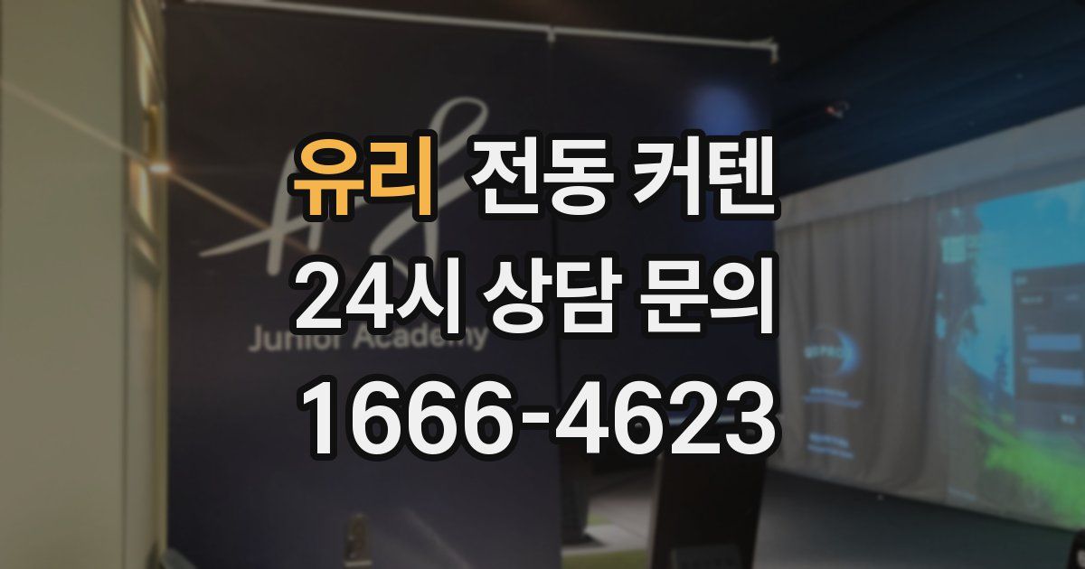 유리 전동 커텐