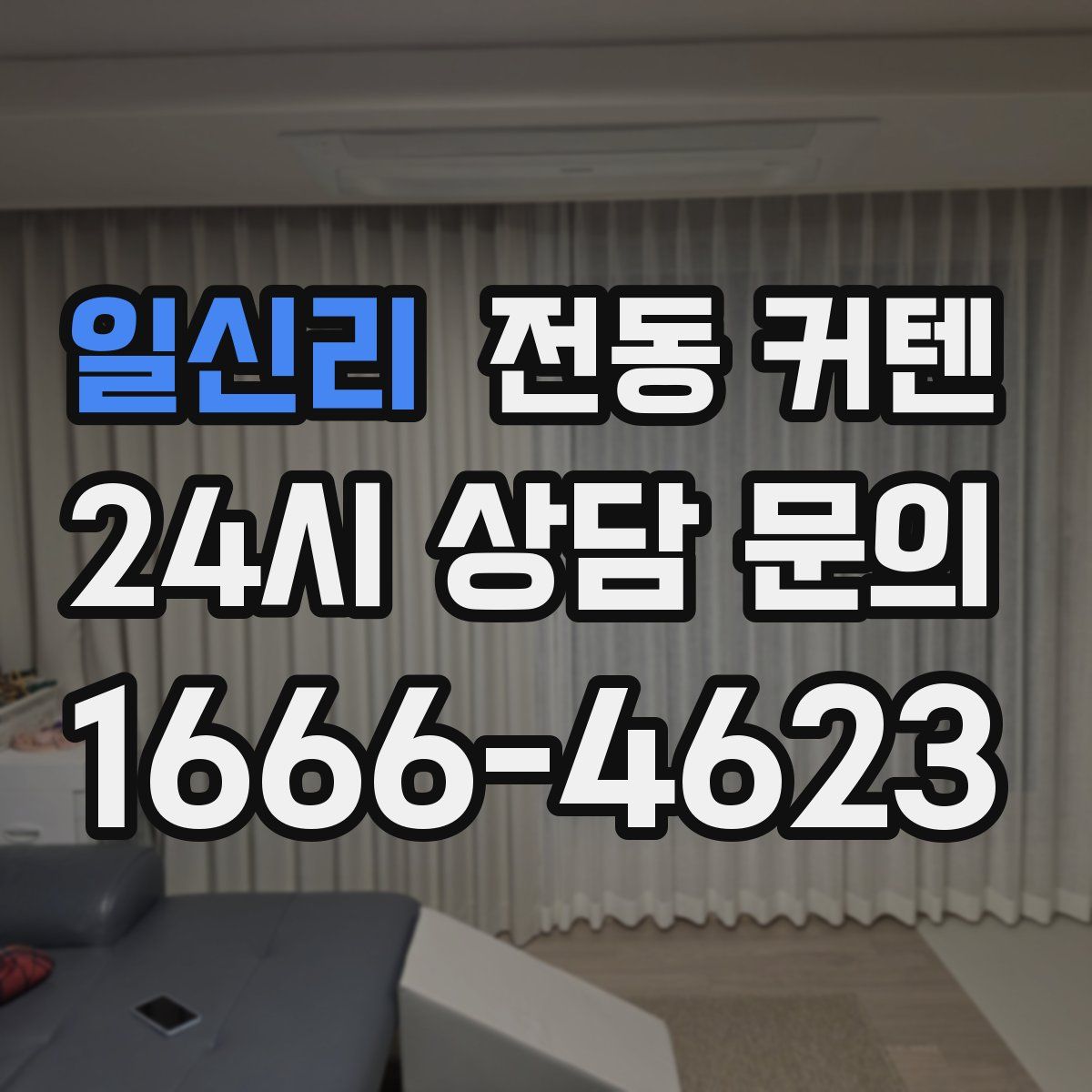 일신리 전동 커텐