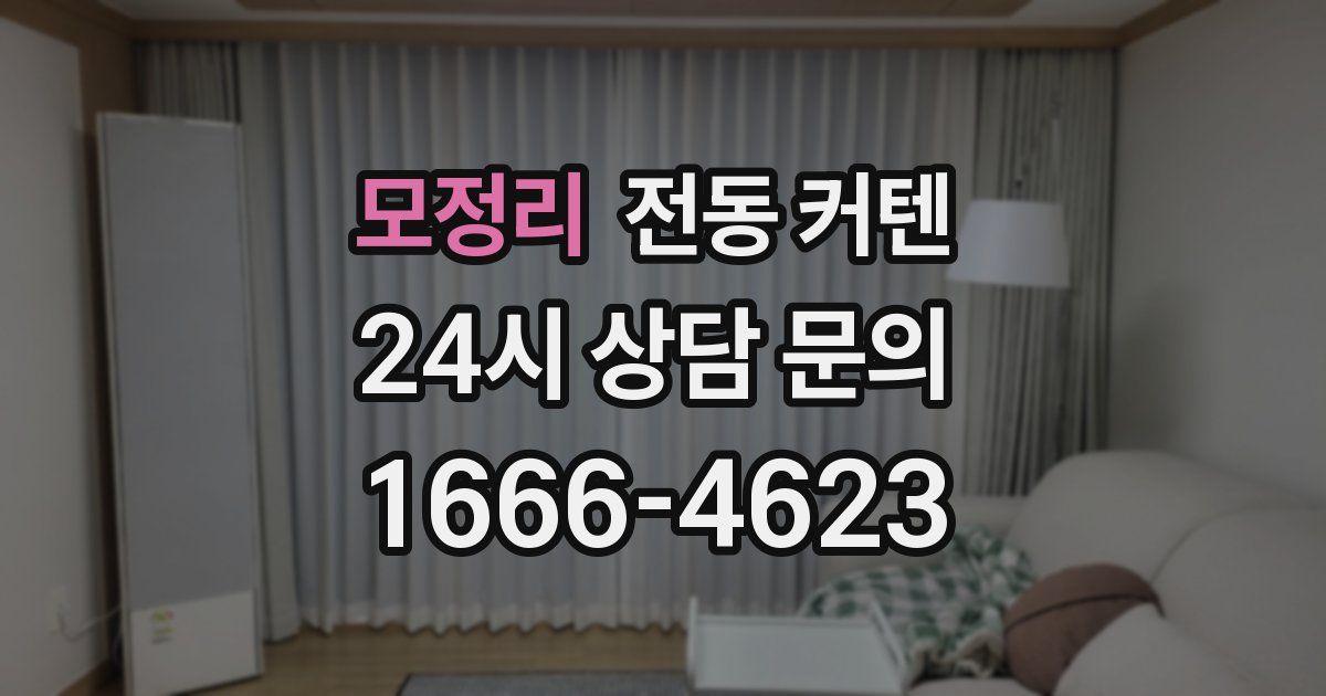모정리 전동 커텐