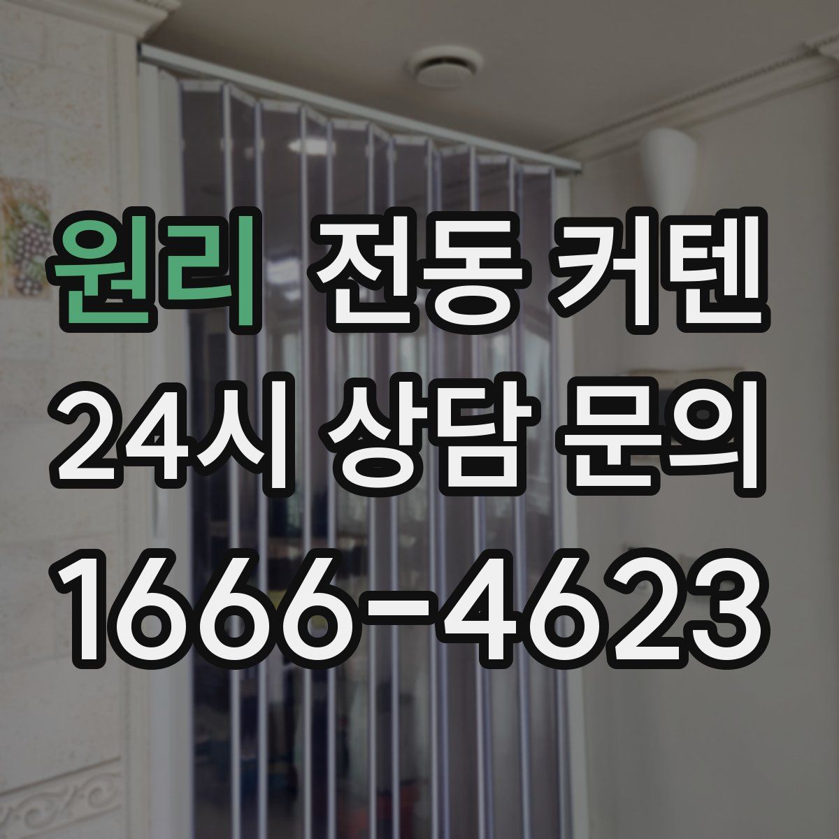 원리 전동 커텐