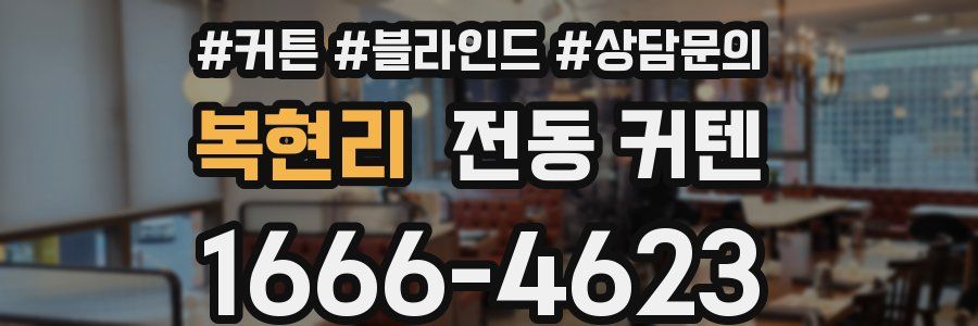 복현리 전동 커텐