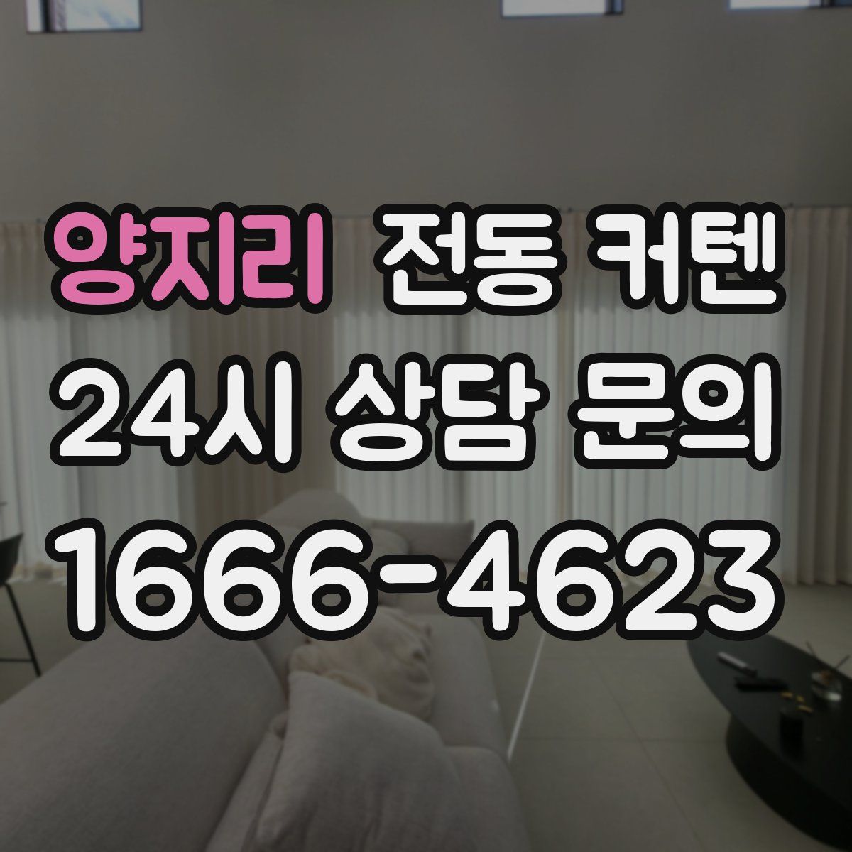 양지리 전동 커텐