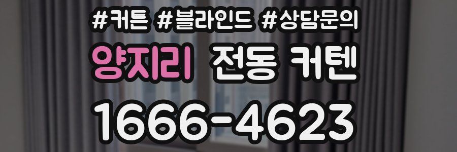 양지리 전동 커텐