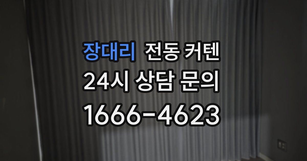 장대리 전동 커텐