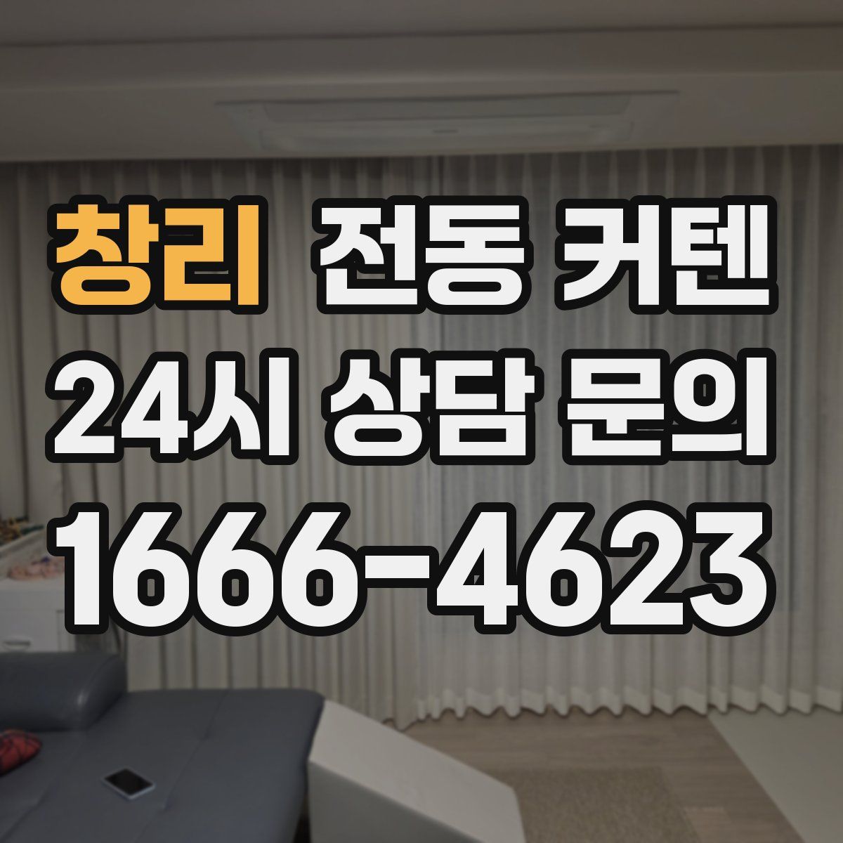 창리 전동 커텐