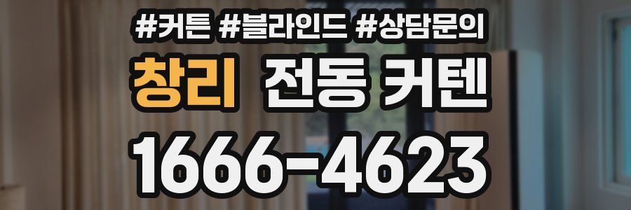 창리 전동 커텐