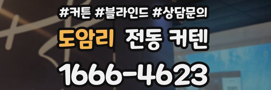 도암리 전동 커텐