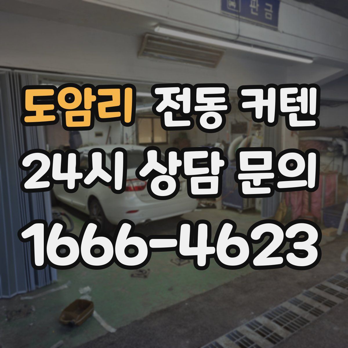 도암리 전동 커텐