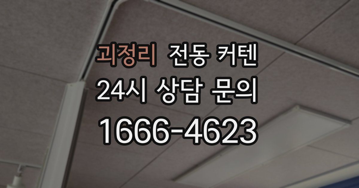 괴정리 전동 커텐