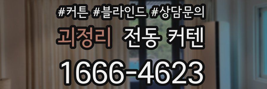 괴정리 전동 커텐