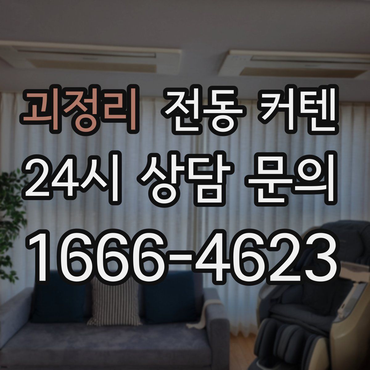 괴정리 전동 커텐