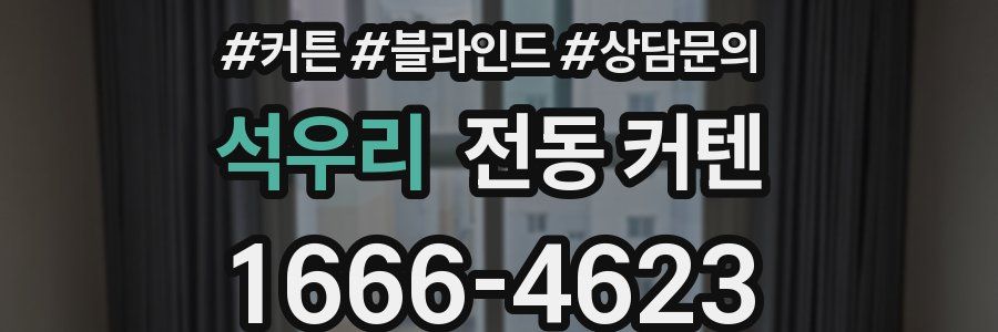 석우리 전동 커텐