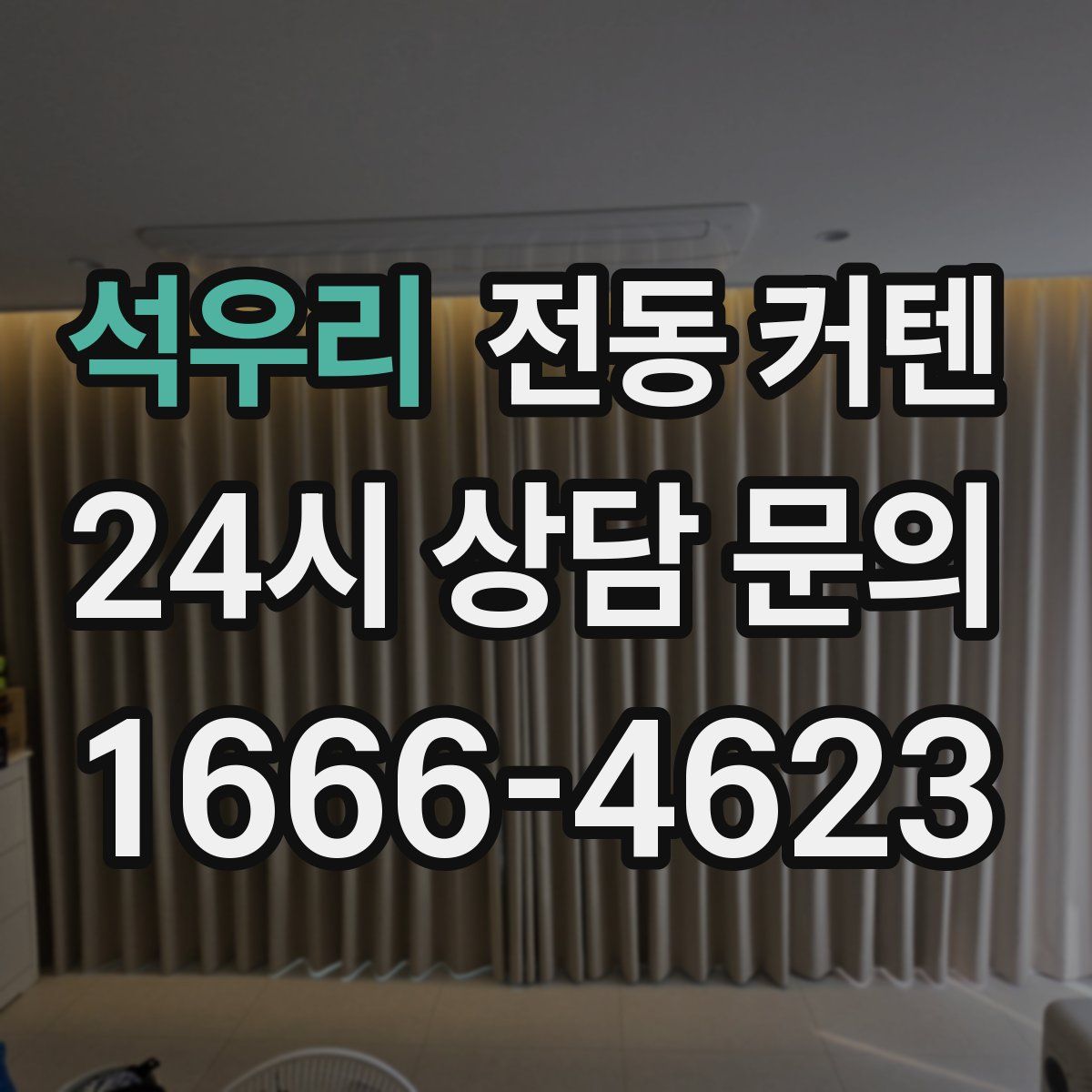 석우리 전동 커텐