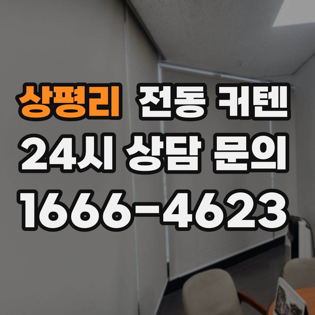 상평리 전동 커텐