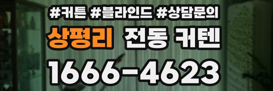 상평리 전동 커텐