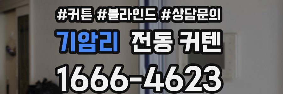기암리 전동 커텐
