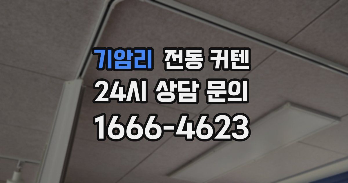 기암리 전동 커텐