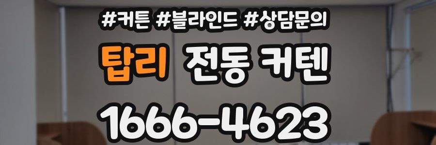 탑리 전동 커텐