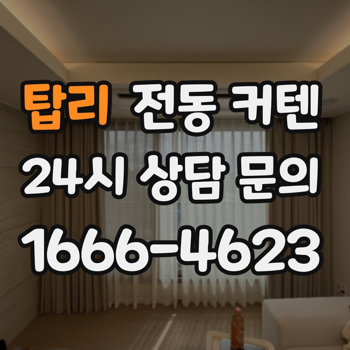탑리 전동 커텐