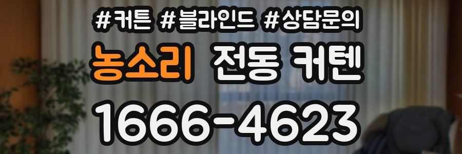 농소리 전동 커텐